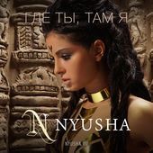 NYUSHA - Gde ty tam ya pic