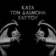 Κata Τon Daimona Εaytoy