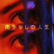 Une Vie sans Exception [Single]