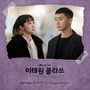 ITAEWON CLASS (Original Television Soundtrack) Pt. 12 [Single]