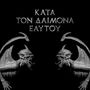 Κατά Τον Δαίμονα Εαυτού