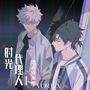 VORTEX (《时光代理人第二季》动画片头曲) [Single]